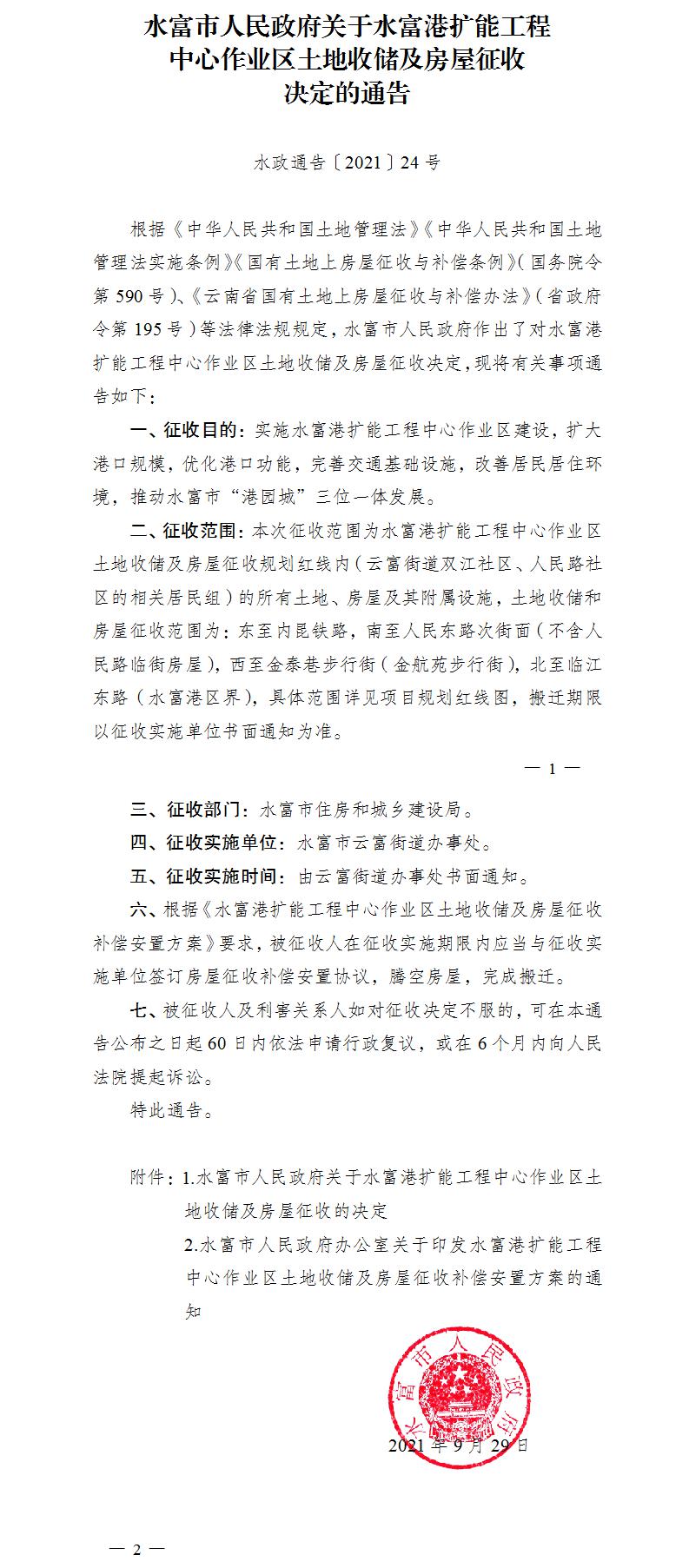 1633660694597022.jpg 24.關(guān)于水富港擴能工程中心作業(yè)區(qū)土地收儲及房屋征收決定的通告.jpg